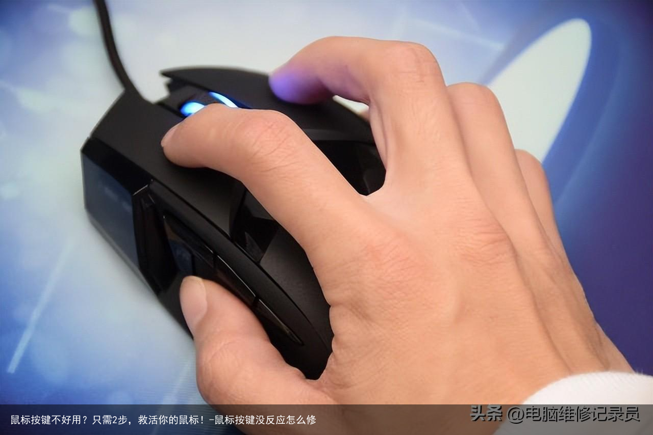 鼠标按键不好用？只需2步，救活你的鼠标！-鼠标按键没反应怎么修