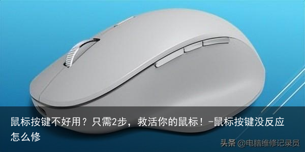 鼠标按键不好用？只需2步，救活你的鼠标！-鼠标按键没反应怎么修