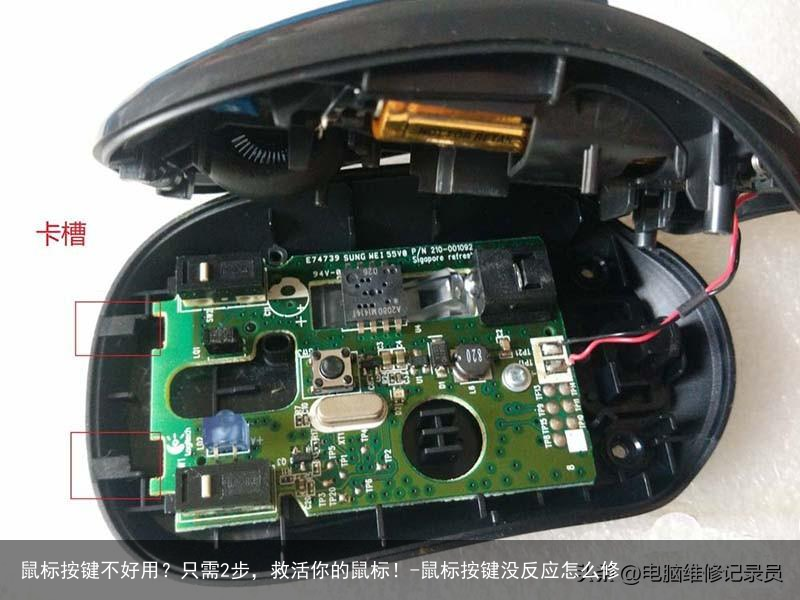 鼠标按键不好用？只需2步，救活你的鼠标！-鼠标按键没反应怎么修