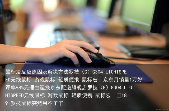 鼠标没反应原因及解决方法