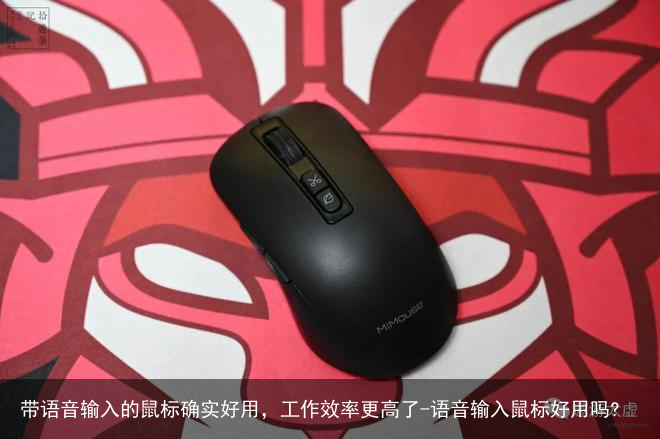 带语音输入的鼠标确实好用，工作效率更高了-语音输入鼠标好用吗?