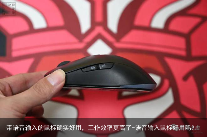 带语音输入的鼠标确实好用，工作效率更高了-语音输入鼠标好用吗?