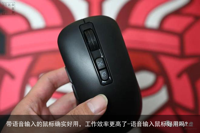 带语音输入的鼠标确实好用，工作效率更高了-语音输入鼠标好用吗?