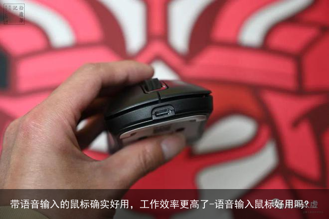 带语音输入的鼠标确实好用，工作效率更高了-语音输入鼠标好用吗?