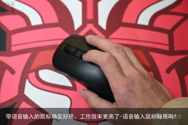 带语音输入的鼠标确实好用，工作效率更高了-语音输入鼠标好用吗?