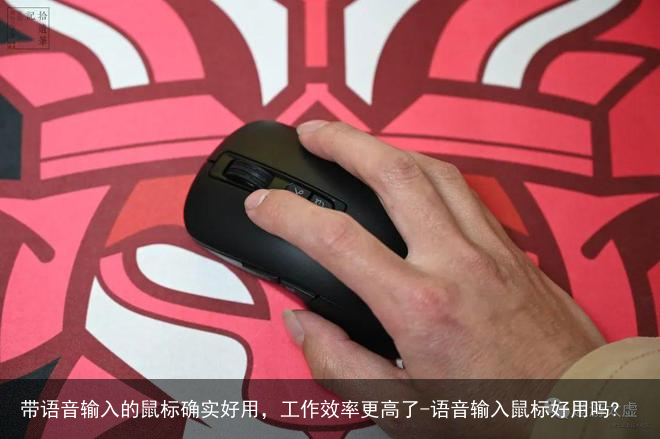 带语音输入的鼠标确实好用，工作效率更高了-语音输入鼠标好用吗?
