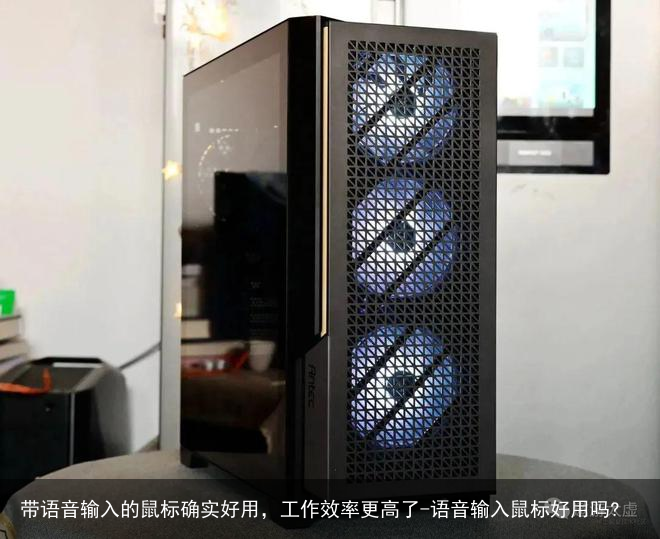 带语音输入的鼠标确实好用，工作效率更高了-语音输入鼠标好用吗?