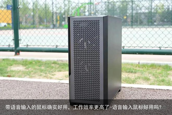 带语音输入的鼠标确实好用，工作效率更高了-语音输入鼠标好用吗?