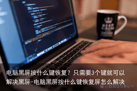 电脑黑屏按什么键恢复？只需要3个键就可以解决黑屏-电脑黑屏按什么键恢复屏怎么解决