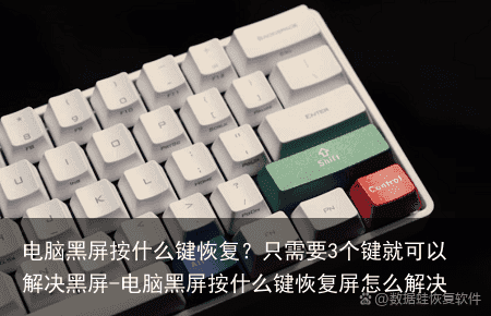 电脑黑屏按什么键恢复？只需要3个键就可以解决黑屏-电脑黑屏按什么键恢复屏怎么解决
