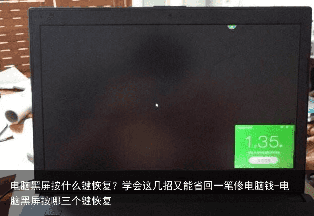 电脑黑屏按什么键恢复？学会这几招又能省回一笔修电脑钱-电脑黑屏按哪三个键恢复