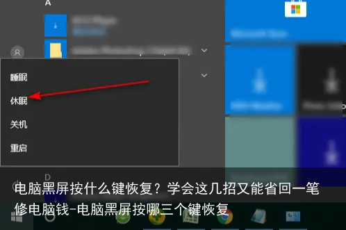 电脑黑屏按什么键恢复？学会这几招又能省回一笔修电脑钱-电脑黑屏按哪三个键恢复
