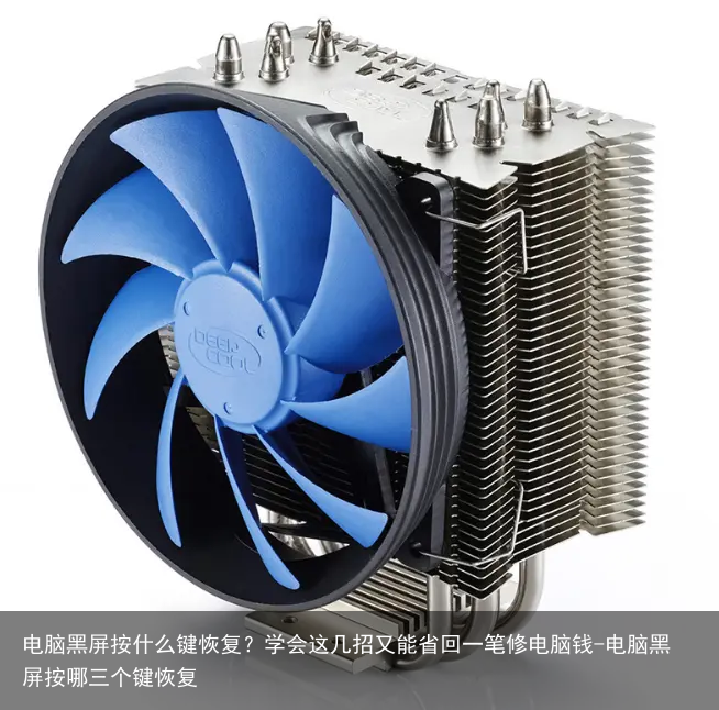 电脑黑屏按什么键恢复？学会这几招又能省回一笔修电脑钱-电脑黑屏按哪三个键恢复