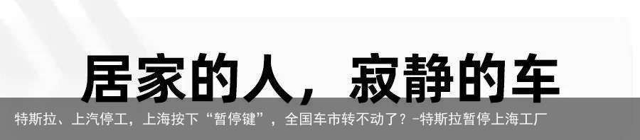特斯拉、上汽停工，上海按下“暂停键”，全国车市转不动了？-特斯拉暂停上海工厂