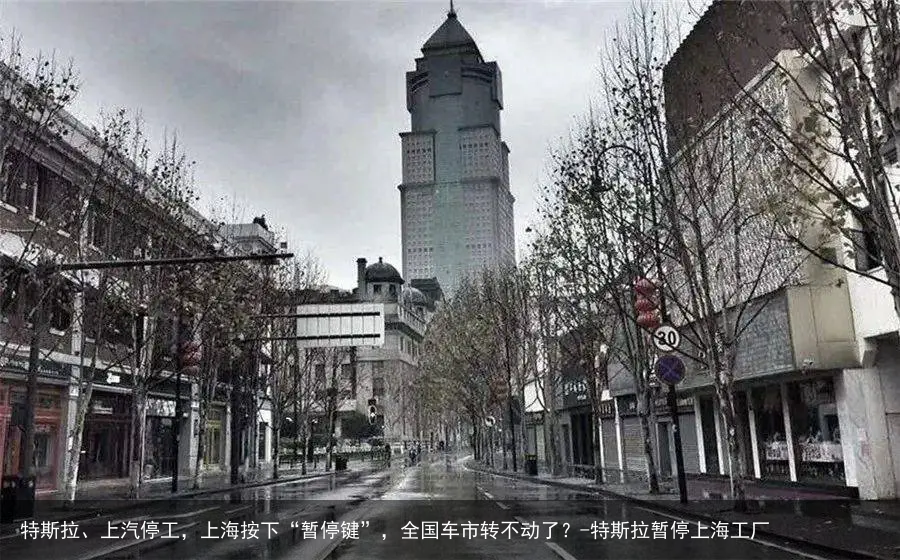 特斯拉、上汽停工，上海按下“暂停键”，全国车市转不动了？-特斯拉暂停上海工厂
