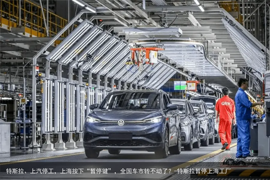 特斯拉、上汽停工，上海按下“暂停键”，全国车市转不动了？-特斯拉暂停上海工厂
