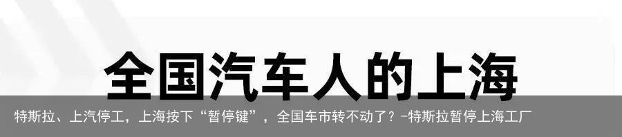 特斯拉、上汽停工，上海按下“暂停键”，全国车市转不动了？-特斯拉暂停上海工厂