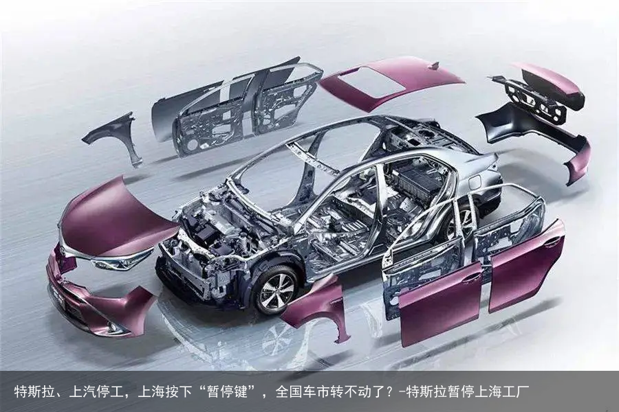 特斯拉、上汽停工，上海按下“暂停键”，全国车市转不动了？-特斯拉暂停上海工厂