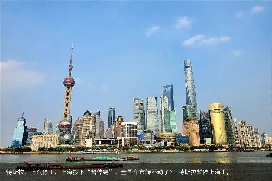 特斯拉、上汽停工，上海按下“暂停键”，全国车市转不动了？-特斯拉暂停上海工厂