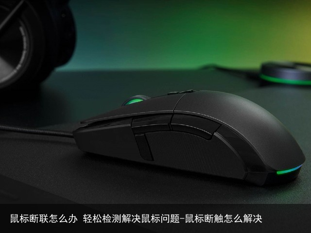 鼠标断联怎么办 轻松检测解决鼠标问题-鼠标断触怎么解决