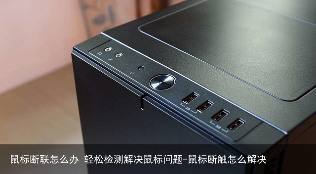 鼠标断联怎么办 轻松检测解决鼠标问题-鼠标断触怎么解决
