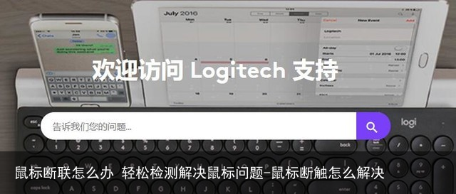 鼠标断联怎么办 轻松检测解决鼠标问题-鼠标断触怎么解决