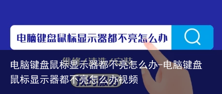 电脑键盘鼠标显示器都不亮怎么办-电脑键盘鼠标显示器都不亮怎么办视频