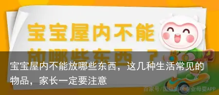 宝宝屋内不能放哪些东西，这几种生活常见的物品，家长一定要注意