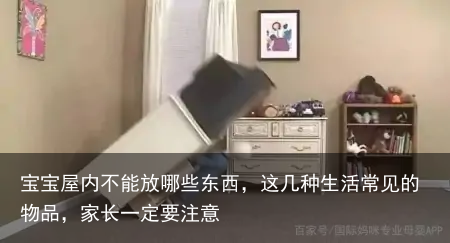 宝宝屋内不能放哪些东西，这几种生活常见的物品，家长一定要注意