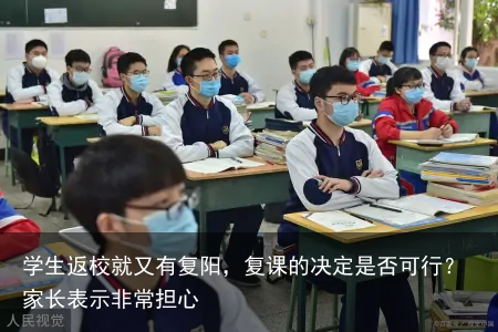 学生返校就又有复阳，复课的决定是否可行？家长表示非常担心
