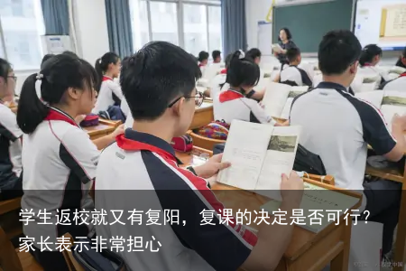 学生返校就又有复阳，复课的决定是否可行？家长表示非常担心