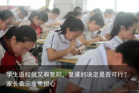 学生返校就又有复阳，复课的决定是否可行？家长表示非常担心