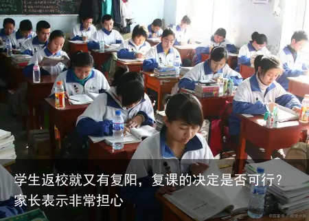 学生返校就又有复阳，复课的决定是否可行？家长表示非常担心