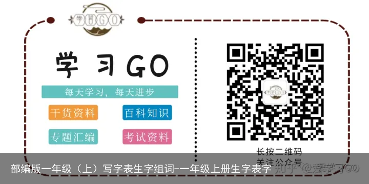 部编版一年级（上）写字表生字组词-一年级上册生字表字