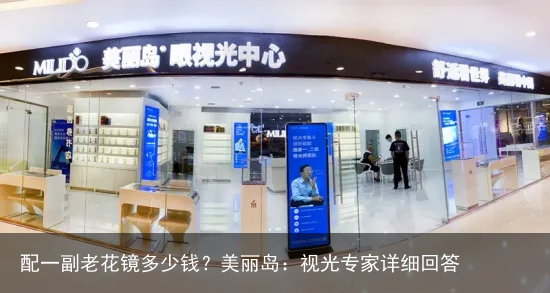 配一副老花镜多少钱？美丽岛：视光专家详细回答