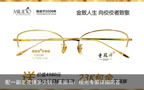 配一副老花镜多少钱？美丽岛：视光专家详细回答