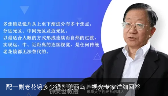 配一副老花镜多少钱？美丽岛：视光专家详细回答