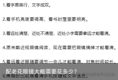 配老花眼镜大概需要花多少？