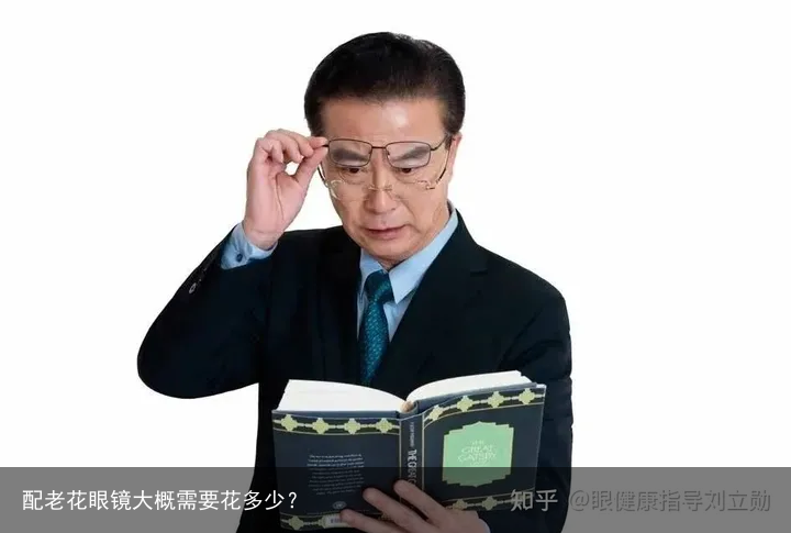 配老花眼镜大概需要花多少？