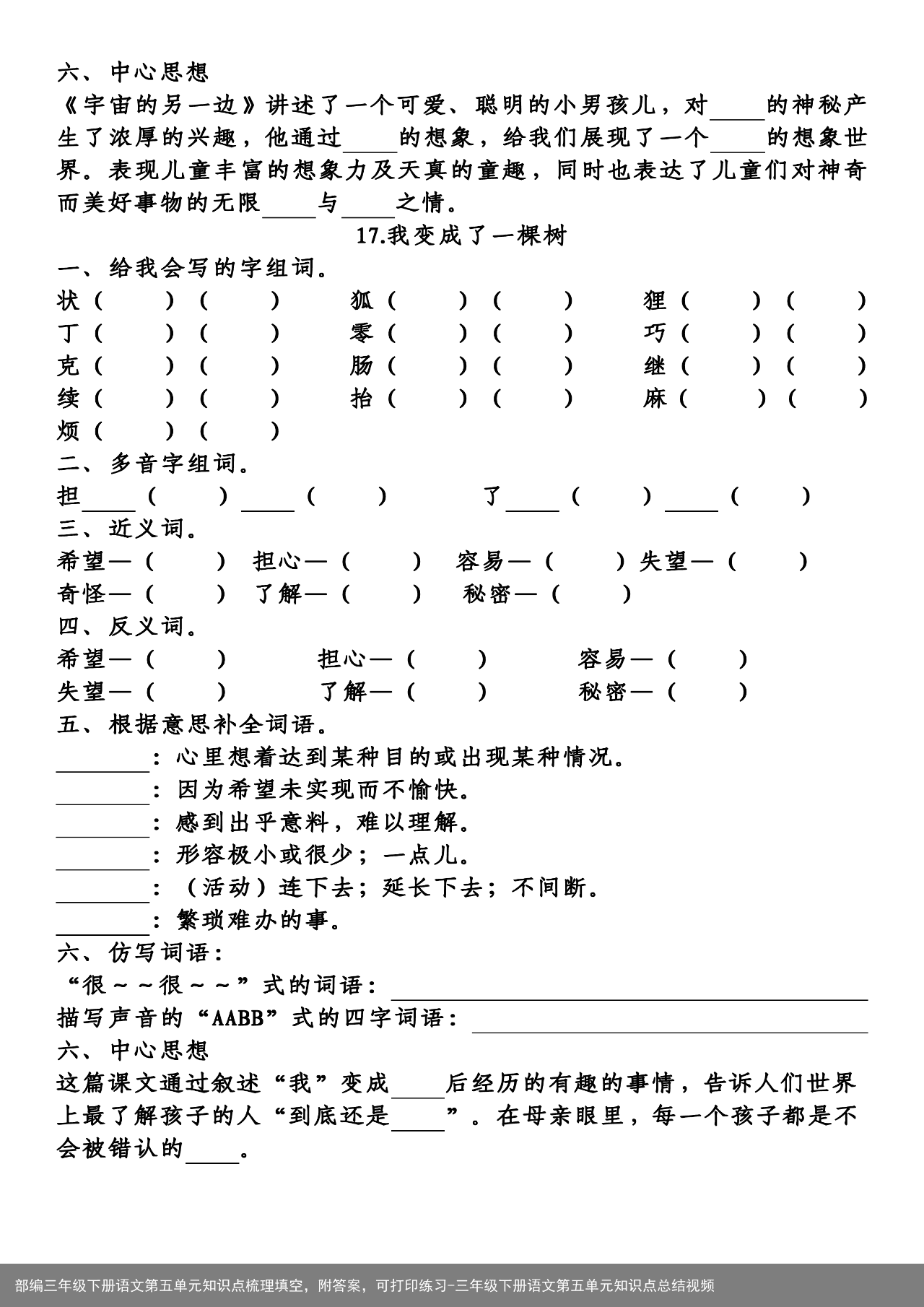 部编三年级下册语文第五单元知识点梳理填空，附答案，可打印练习-三年级下册语文第五单元知识点总结视频