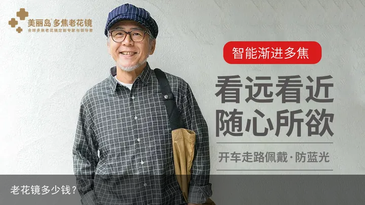 老花镜多少钱？