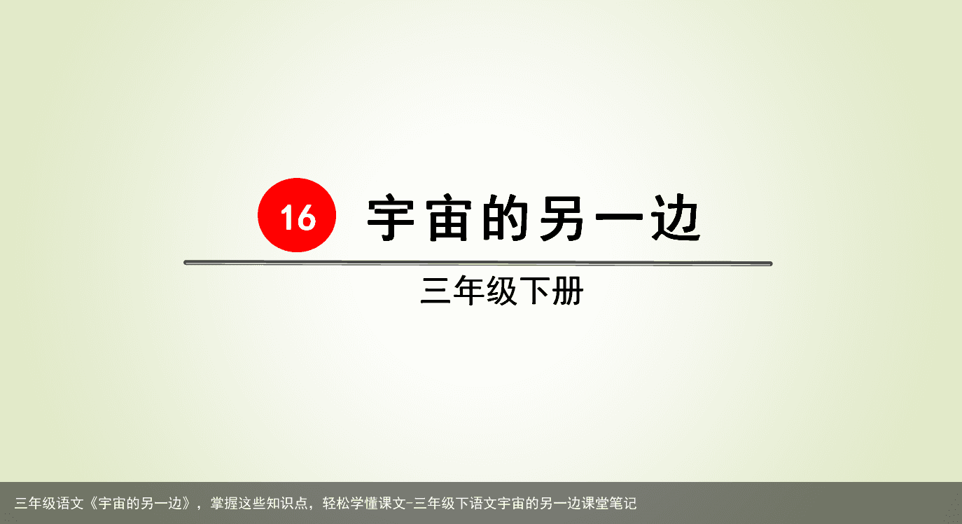 三年级语文《宇宙的另一边》，掌握这些知识点，轻松学懂课文-三年级下语文宇宙的另一边课堂笔记