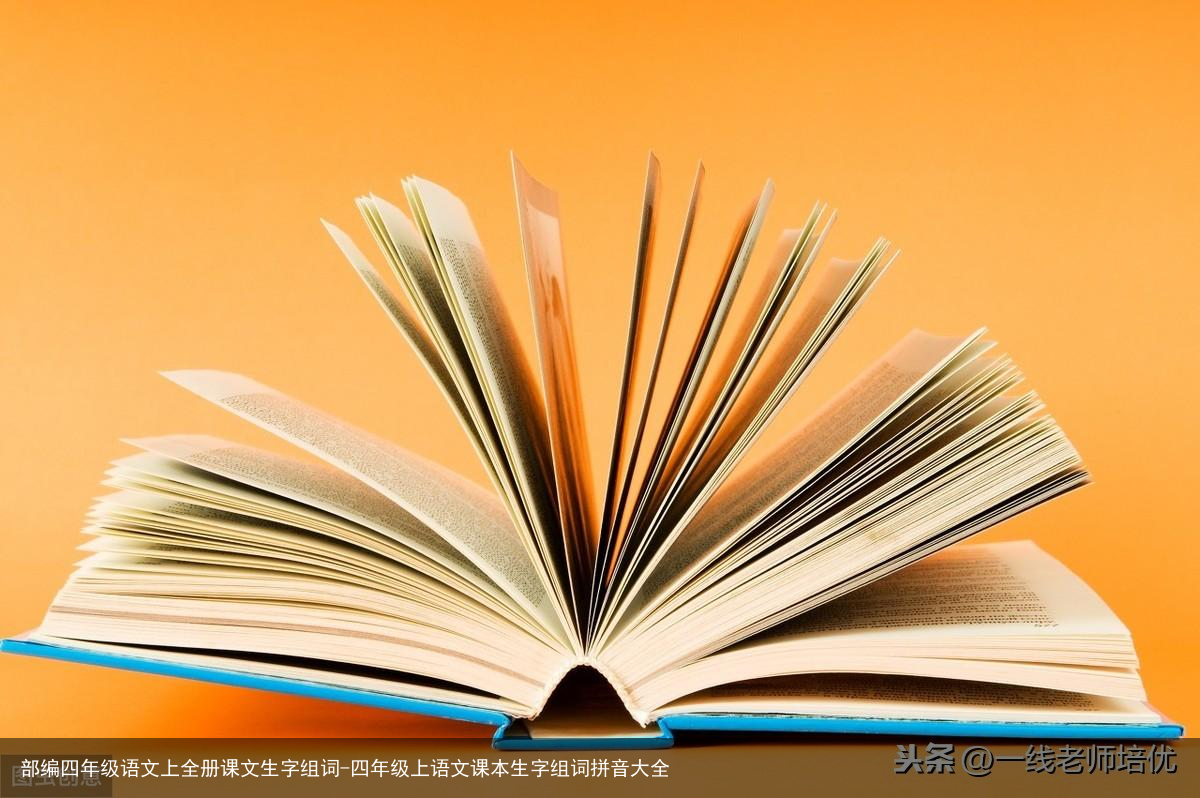 部编四年级语文上全册课文生字组词-四年级上语文课本生字组词拼音大全
