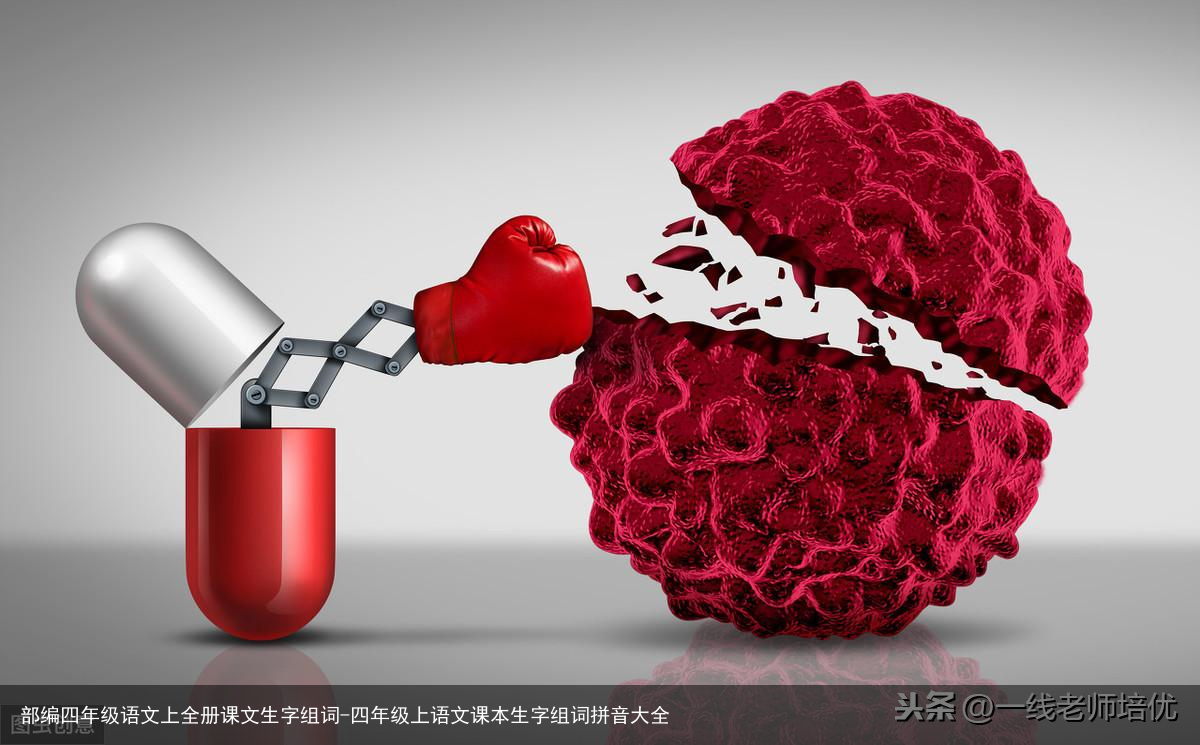 部编四年级语文上全册课文生字组词-四年级上语文课本生字组词拼音大全