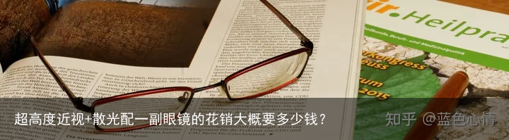 超高度近视+散光配一副眼镜的花销大概要多少钱？
