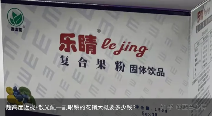 超高度近视+散光配一副眼镜的花销大概要多少钱？