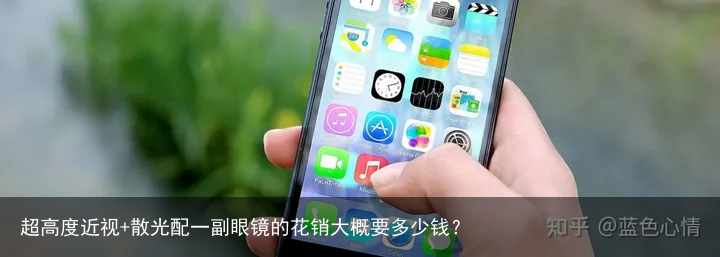 超高度近视+散光配一副眼镜的花销大概要多少钱？