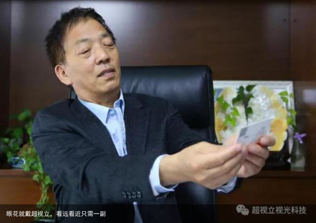 眼花就戴超视立，看远看近只需一副