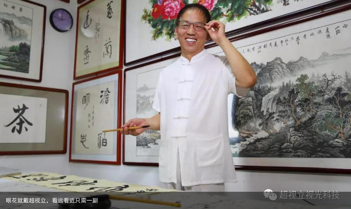 眼花就戴超视立，看远看近只需一副