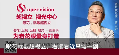 眼花就戴超视立，看远看近只需一副